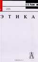 Этика, Разин А.В. 