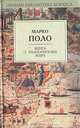 Книга о разнообразии мира, Марко Поло 