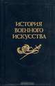 История военного искусства. В пяти томах. Том 3, Е. А. Разин 