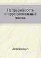 Непрерывность и иррациональные числа., Дедекинд Р. 