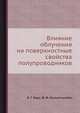 Влияние облучения на поверхностные свойства полупроводников, В. Г. Бару 
