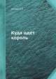 Куда идет король, Хенкин В.Л. 