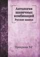 Антология шашечных комбинаций. Русские шашки, Цукерник Э.Г. 