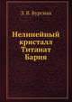 Нелинейный кристалл Титанат Бария, Э. В. Бурсиан 