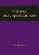 Физика полупроводников, К. Зеегер 