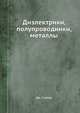 Диэлектрики, полупроводники, металлы, Дж. Слэтер 