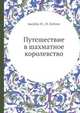 Путешествие в шахматное королевство, М. Бейлин,Ю. Авербах 