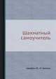 Шахматный самоучитель, Авербах Ю., Бейлин М. 