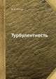 Турбулентность, И. О. Хинце 