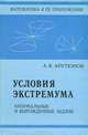 Условия экстремума. Анормальные и вырожденные задачи, А. В. Арутюнов 