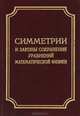 Симметрии и законы сохранения уравнений математической физики, 