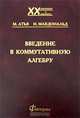 Введение в коммутативную алгебру, М. Атья, И. Макдональд 