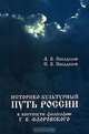Историко-культурный путь России в контексте философии Г. В. Флоровского, А. В. Посадский, С. В. Посадский 