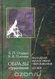 Образы образования. Западная философия образования. XX век, А. П. Огурцов, В. В. Платонов 