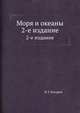 Моря и океаны. 2-е издание, В. Г. Богоров 