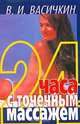 24 часа с точечным массажем, В. И. Васичкин 