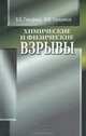 Химические и физические взрывы, Б. Е. Гельфанд, М. В. Сильников 