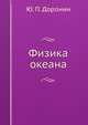 Физика океана, Ю. П. Доронин 