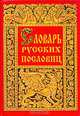 Словарь русских пословиц и поговорок, И. М. Снегирев 