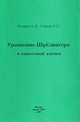 Уравнение Шредингера в квантовой химии, А. А. Локшин, А. С. Саакян 