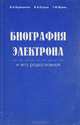 Биография электрона и его родословная, В. А. Буравихин, В. А. Егоров, Г. М. Идлис 