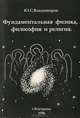 Фундаментальная физика, философия и религия, Ю. С. Владимиров 