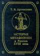 История метафизики в России XVIII века, Т. В. Артемьева 