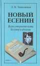 Новый Есенин. Жизнь и творчество поэта без купюр и идеологии, Л. В. Занковская 