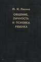 Общение, личность и психика ребенка, М. И. Лисина 