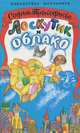 Лоскутик и Облако, Софья Прокофьева 