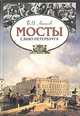 Мосты Санкт-Петербурга, Б. И. Антонов 
