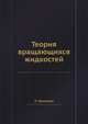 Теория вращающихся жидкостей, Х. Гринспен 