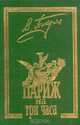 Париж на три часа, В.Пикуль 