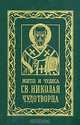 Житие и чудеса Св. Николая Чудотворца, 
