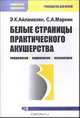 Белые страницы практического акушерства, Айламазян Э., Маркин С. 