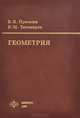 Геометрия, В. В. Прасолов, В. М. Тихомиров 