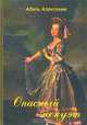 Опасный менуэт, Адель Алексеева 