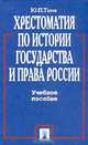 Хрестоматия по истории государства и права России. Учебное пособие, Ю. П. Титов 