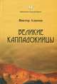 Великие каппадокийцы, Виктор Алымов 