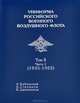 Униформа российского военного воздушного флота. В 2 томах. Том 2. Часть 1. 1935-1955, Кибовский Александр Владимирович, Цыпленков Кирилл Владимирович, Степанов А. Б. 