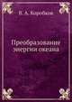 Преобразование энергии океана, В. А. Коробков 