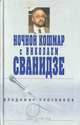 Ночной кошмар с Николаем Сванидзе, Владимир Плотников 