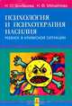 Психология и психотерапия насилия. Ребенок в кризисной ситуации, Н. О. Зиновьева, Н. Ф. Михайлова 