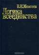 Логика всеединства, В. И. Моисеев 