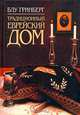 Традиционный еврейский дом, Блу Гринберг 