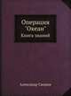 Операция "Океан". Книга знаний, Александр Свирин 