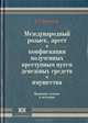 Международный розыск, арест и конфискация полученных преступным путем денежных средств и имущества (правовые основы и методика), А. Г. Волеводз 