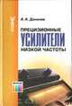Прецизионные усилители низкой частоты, А.А. Данилов 