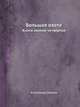 Большая охота. Книга знаний четвёртая, Александр Свирин 