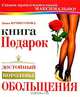 Книга-подарок, достойный королевы обольщения, Инна Криксунова 